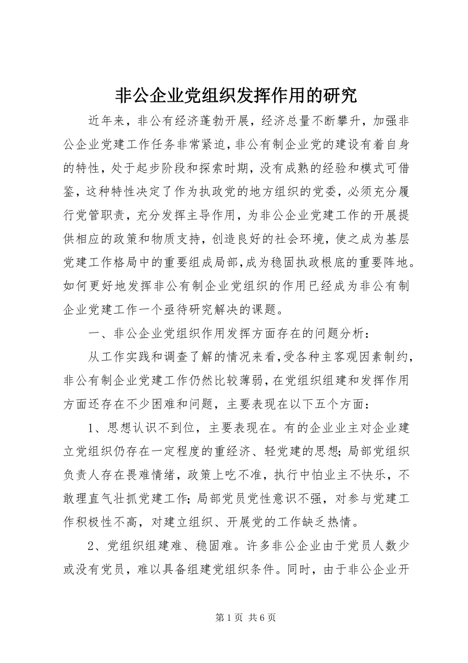 2023年非公企业党组织发挥作用的研究.docx_第1页