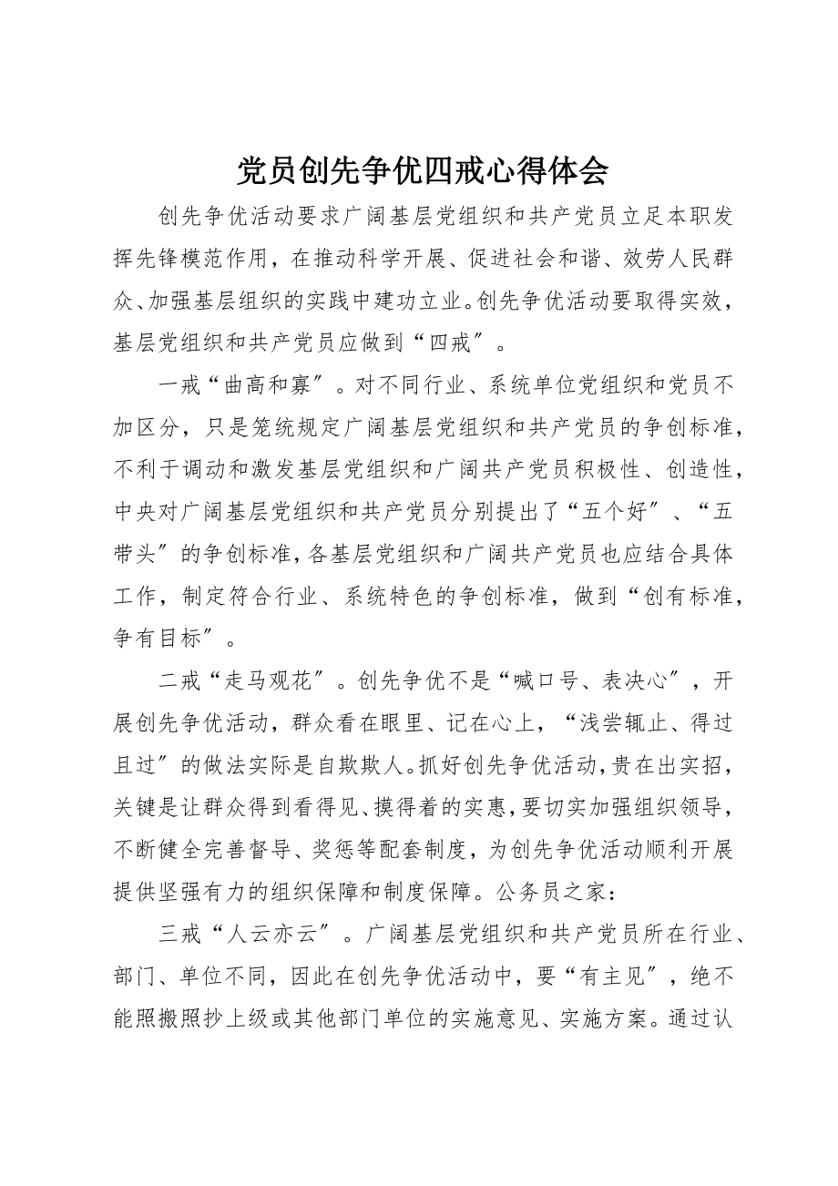 2023年党员创先争优四戒心得体会.docx_第1页