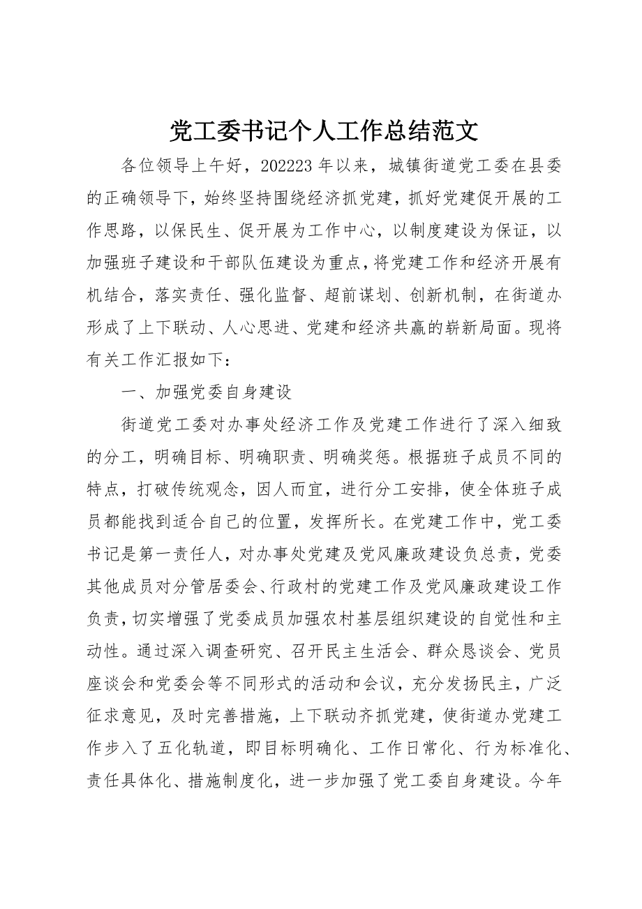 2023年党工委书记个人工作总结3.docx_第1页