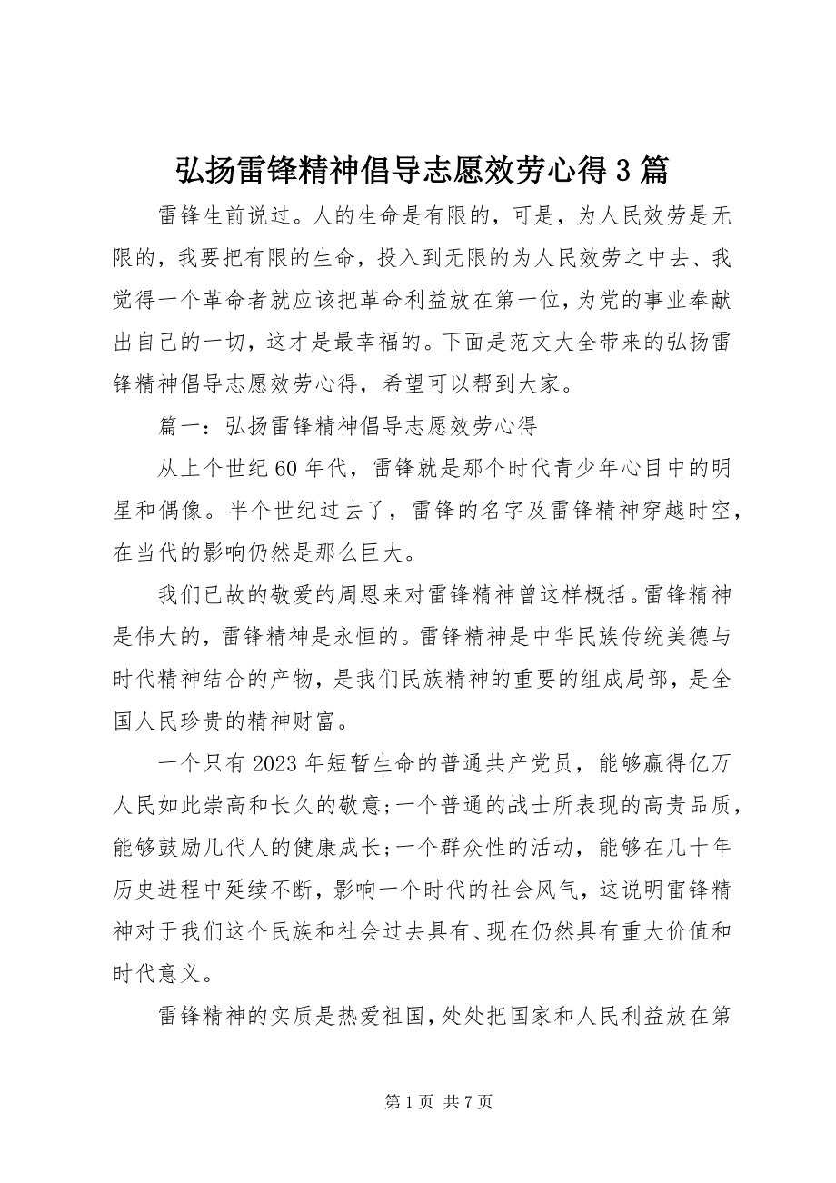 2023年弘扬雷锋精神倡导志愿服务心得3篇.docx_第1页