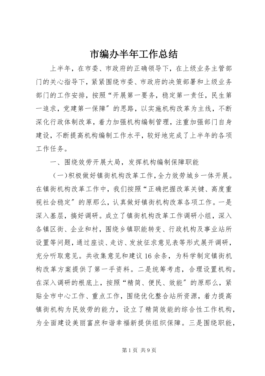 2023年市编办半年工作总结.docx_第1页