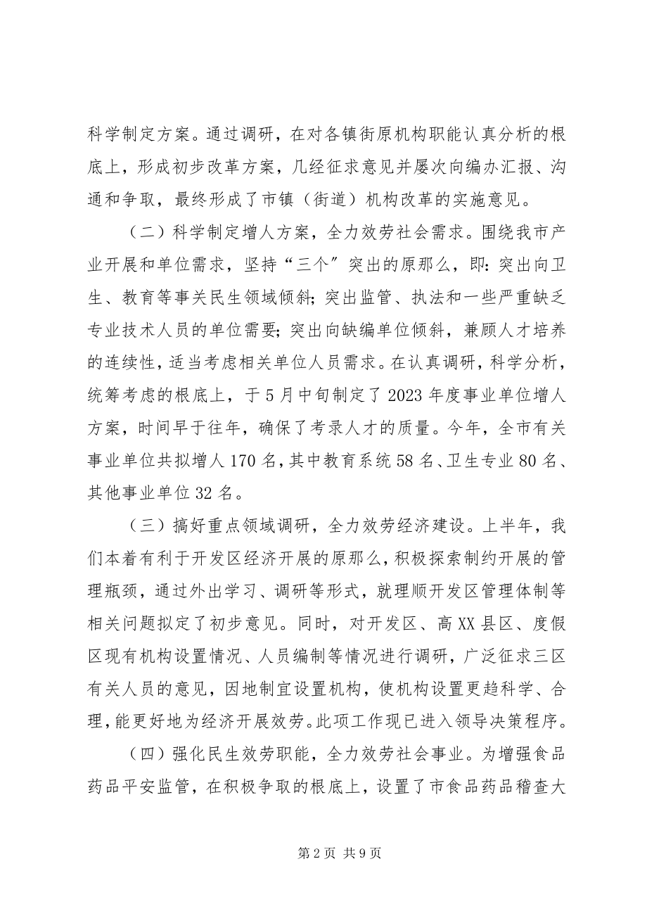 2023年市编办半年工作总结.docx_第2页