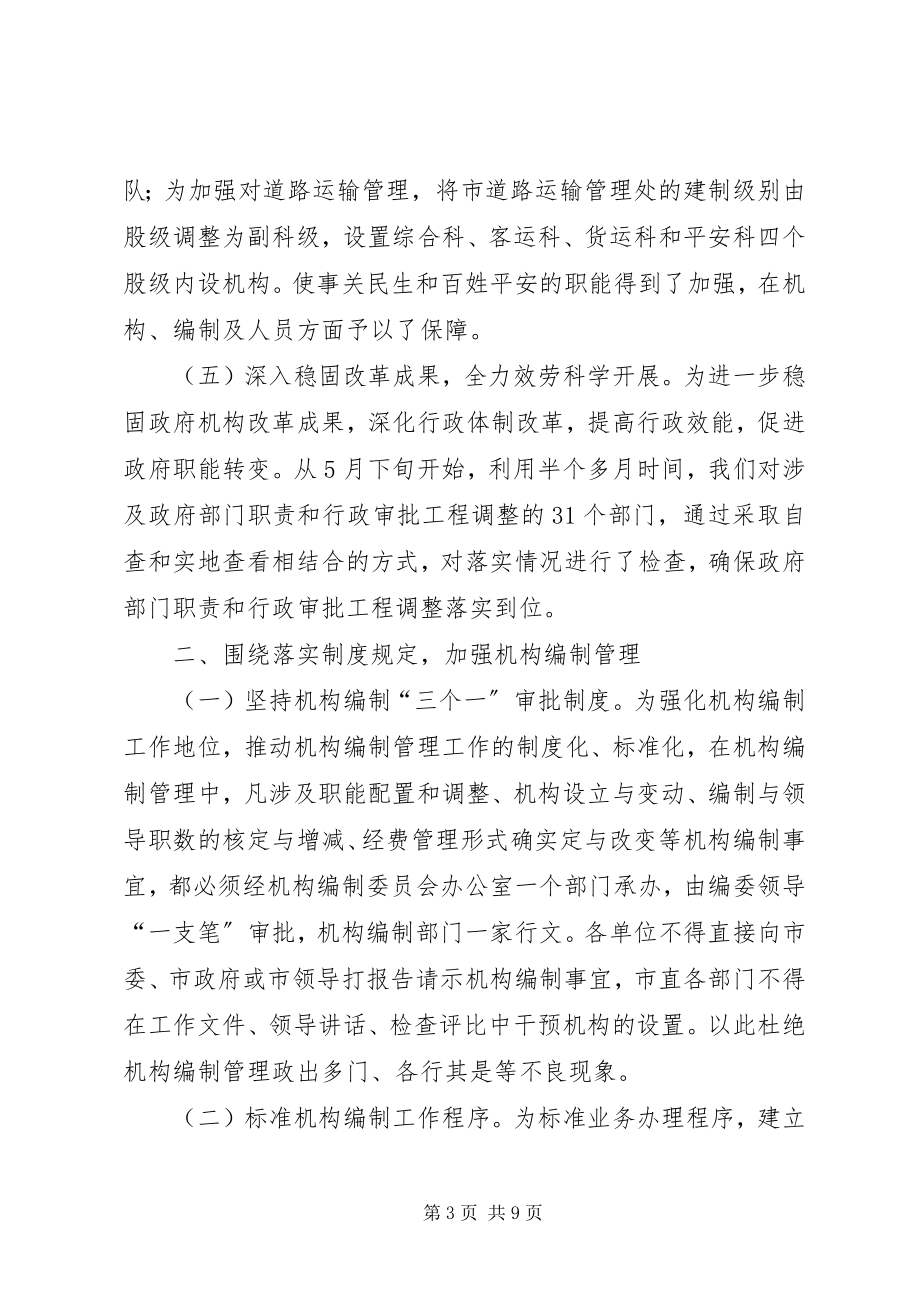 2023年市编办半年工作总结.docx_第3页