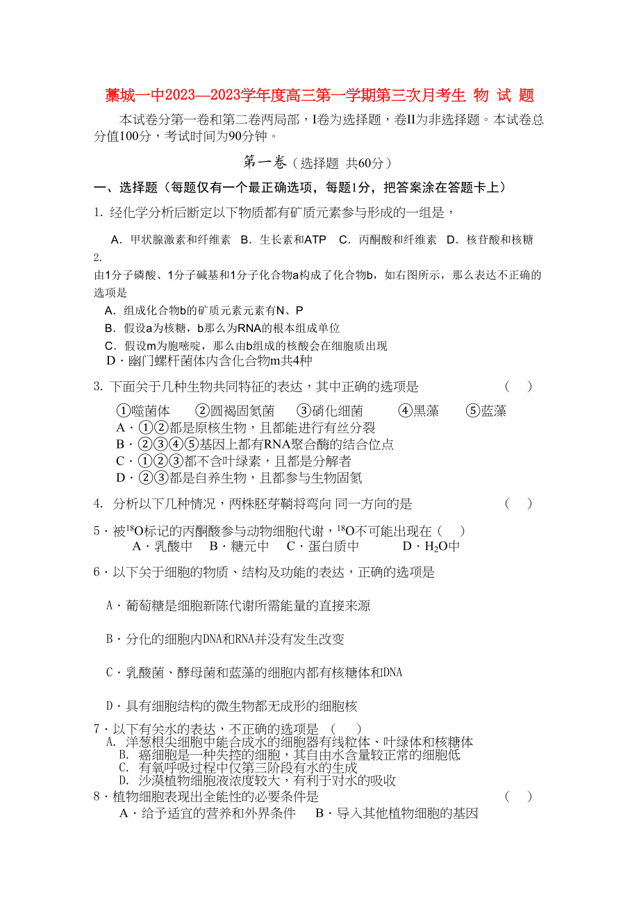 2023年河北省藁城市第学高三生物第三次月考试卷无答案旧人教版.docx_第1页