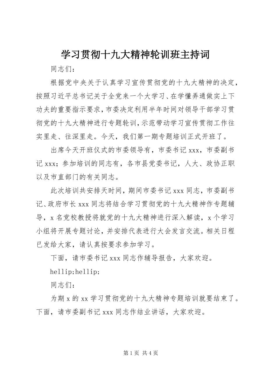 2023年学习贯彻十九大精神轮训班主持词.docx_第1页