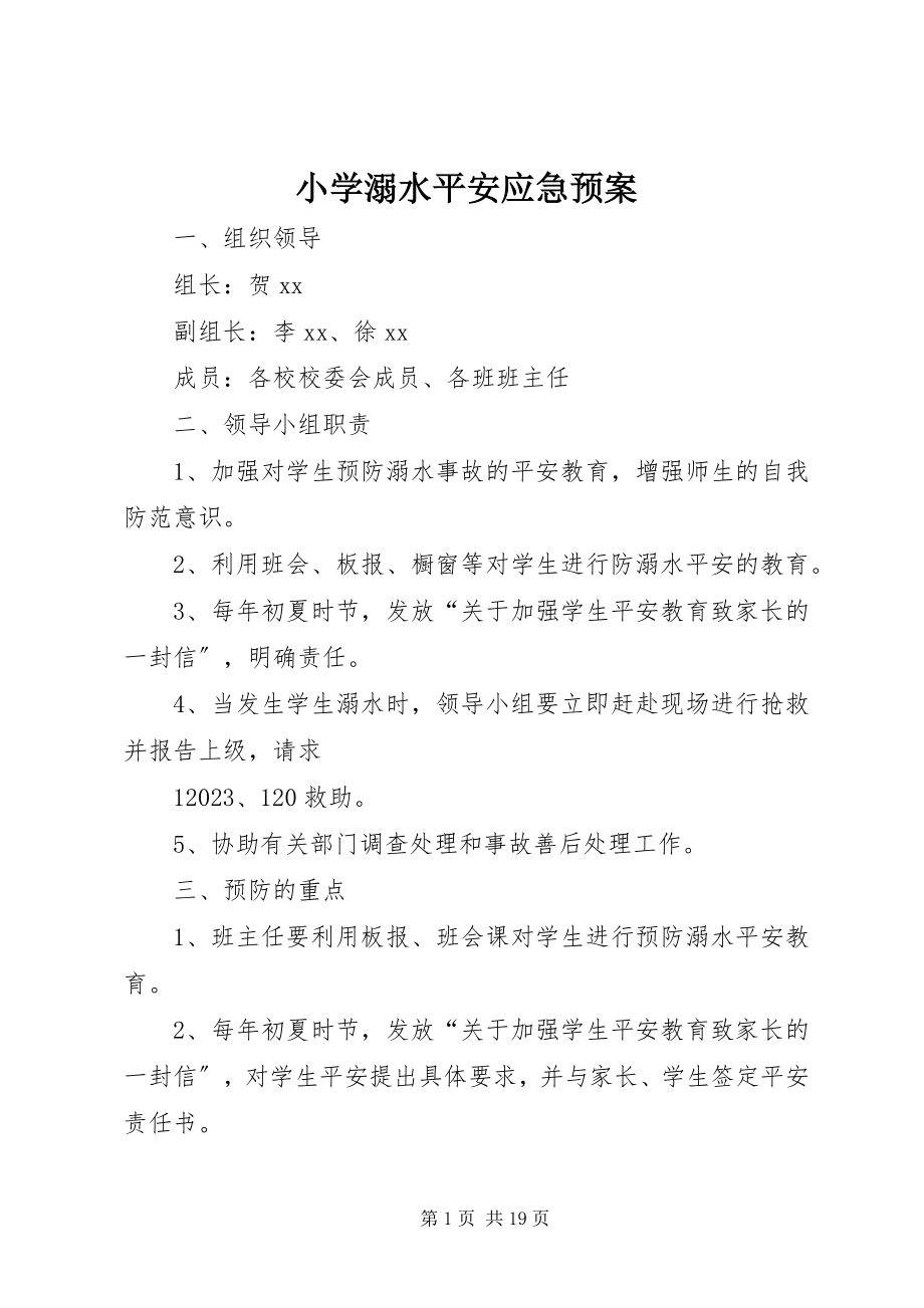 2023年小学溺水安全应急预案.docx_第1页