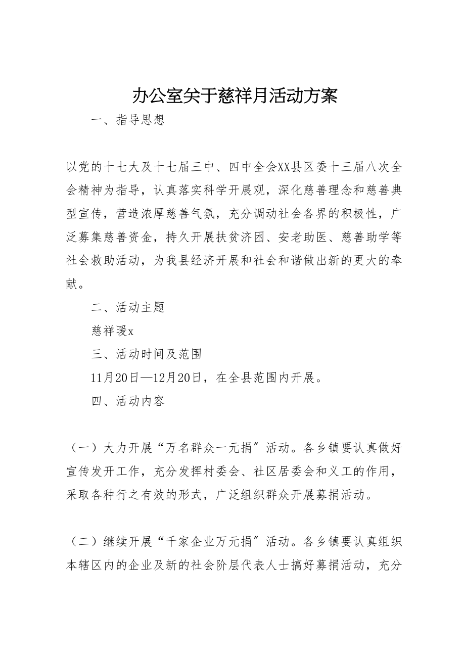 2023年办公室关于慈爱月活动方案.doc_第1页