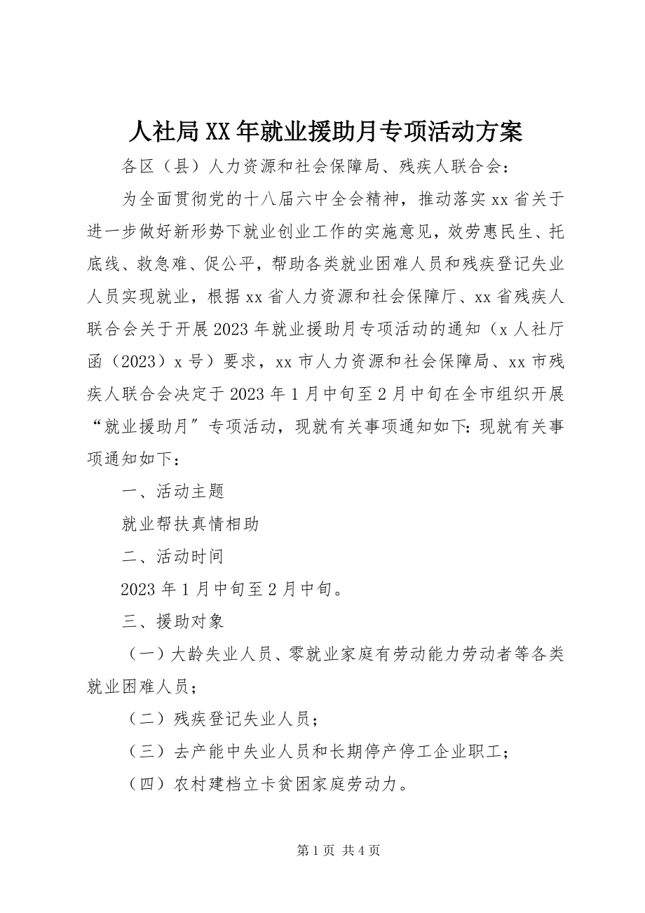 2023年人社局就业援助月专项活动方案.docx_第1页