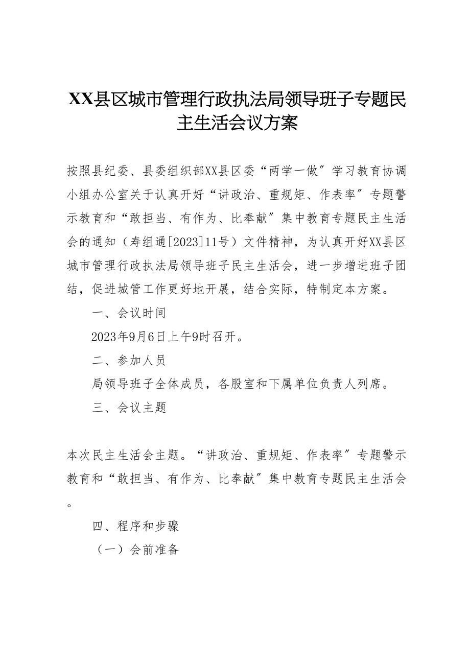 2023年县区城市管理行政执法局领导班子专题民主生活会议方案.doc_第1页