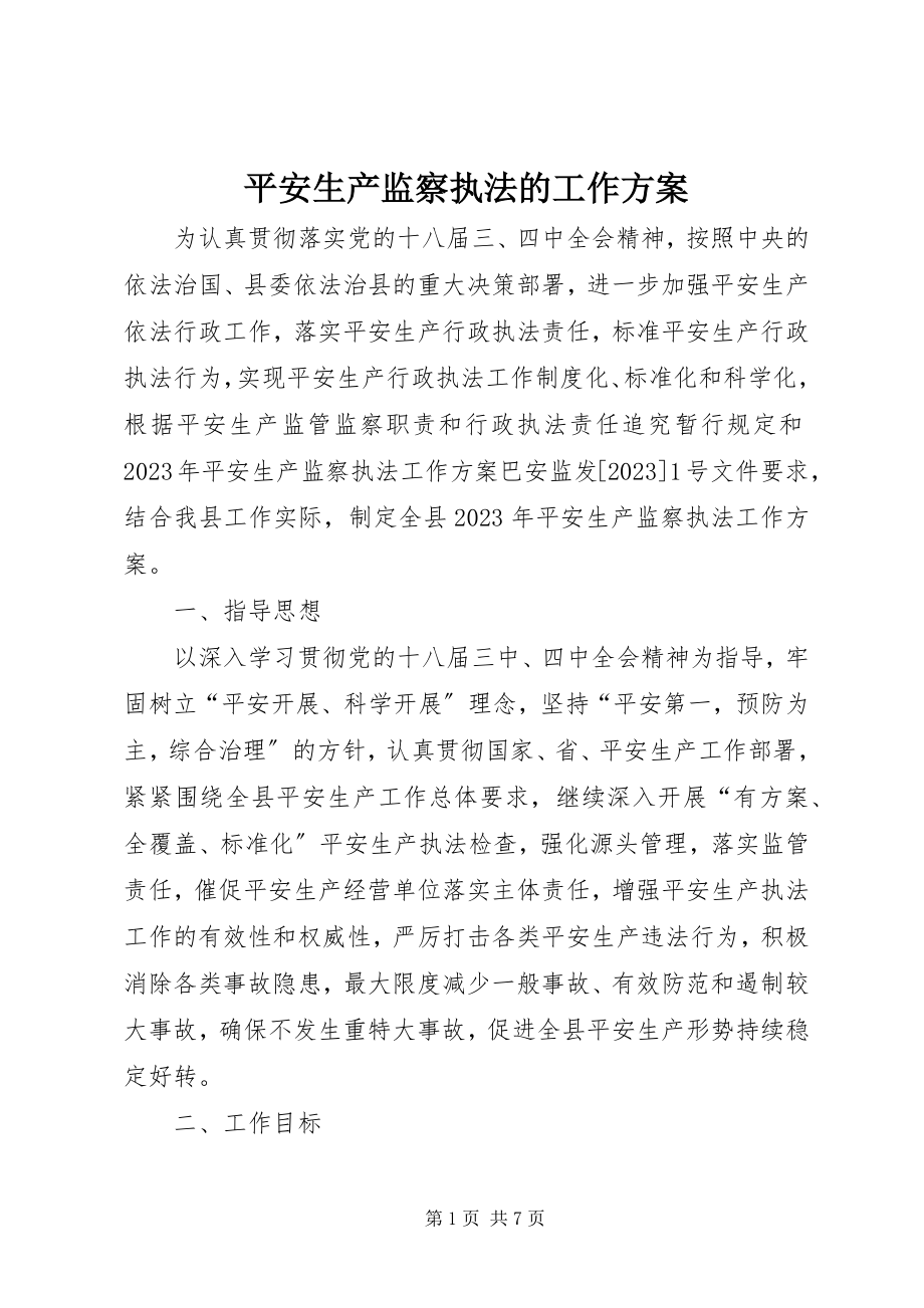 2023年安全生产监察执法的工作计划新编.docx_第1页