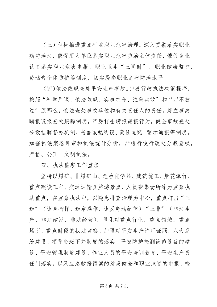 2023年安全生产监察执法的工作计划新编.docx_第3页