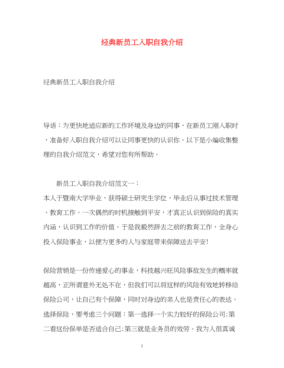 2023年经典新员工入职自我介绍.docx_第1页