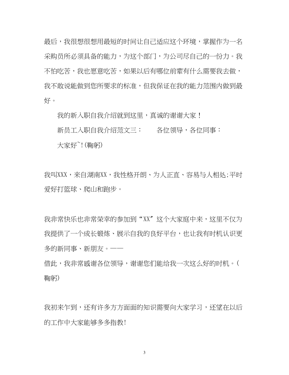 2023年经典新员工入职自我介绍.docx_第3页