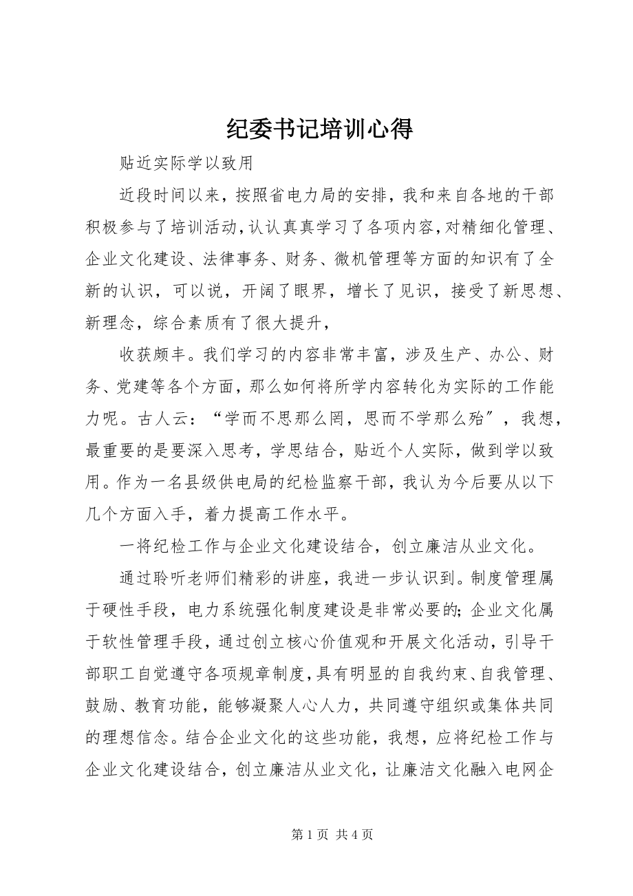 2023年纪委书记培训心得.docx_第1页