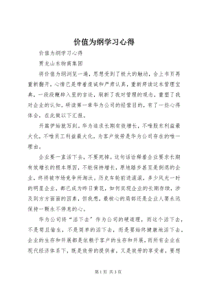 2023年《价值为纲》学习心得.docx