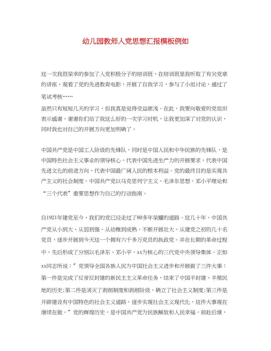 2023年幼儿园教师入党思想汇报模板示例.docx_第1页