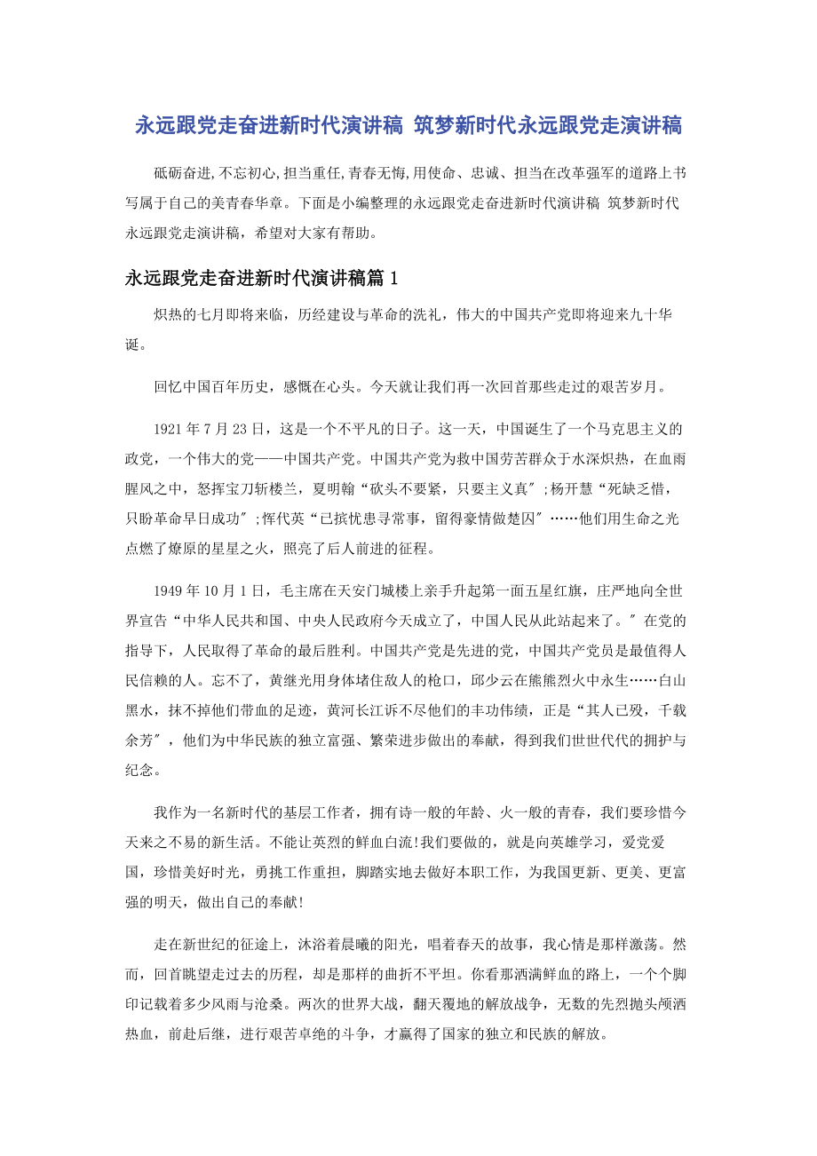 2023年永远跟党走奋进新时代演讲稿 筑梦新时代永远跟党走演讲稿.docx_第1页