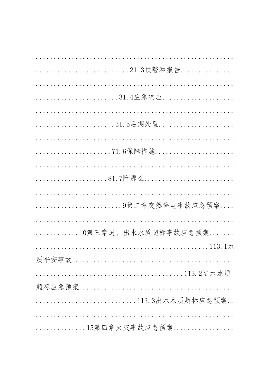 2023年污水处理厂应急预案大全.doc_第3页