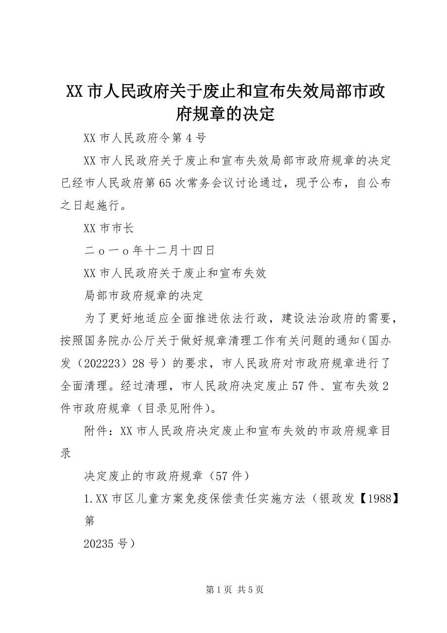 2023年XX市人民政府关于废止和宣布失效部分市政府规章的决定新编.docx_第1页