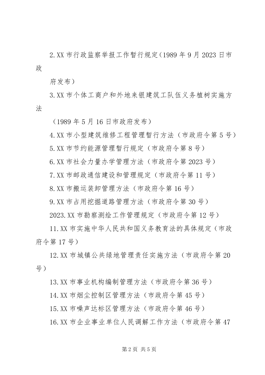 2023年XX市人民政府关于废止和宣布失效部分市政府规章的决定新编.docx_第2页