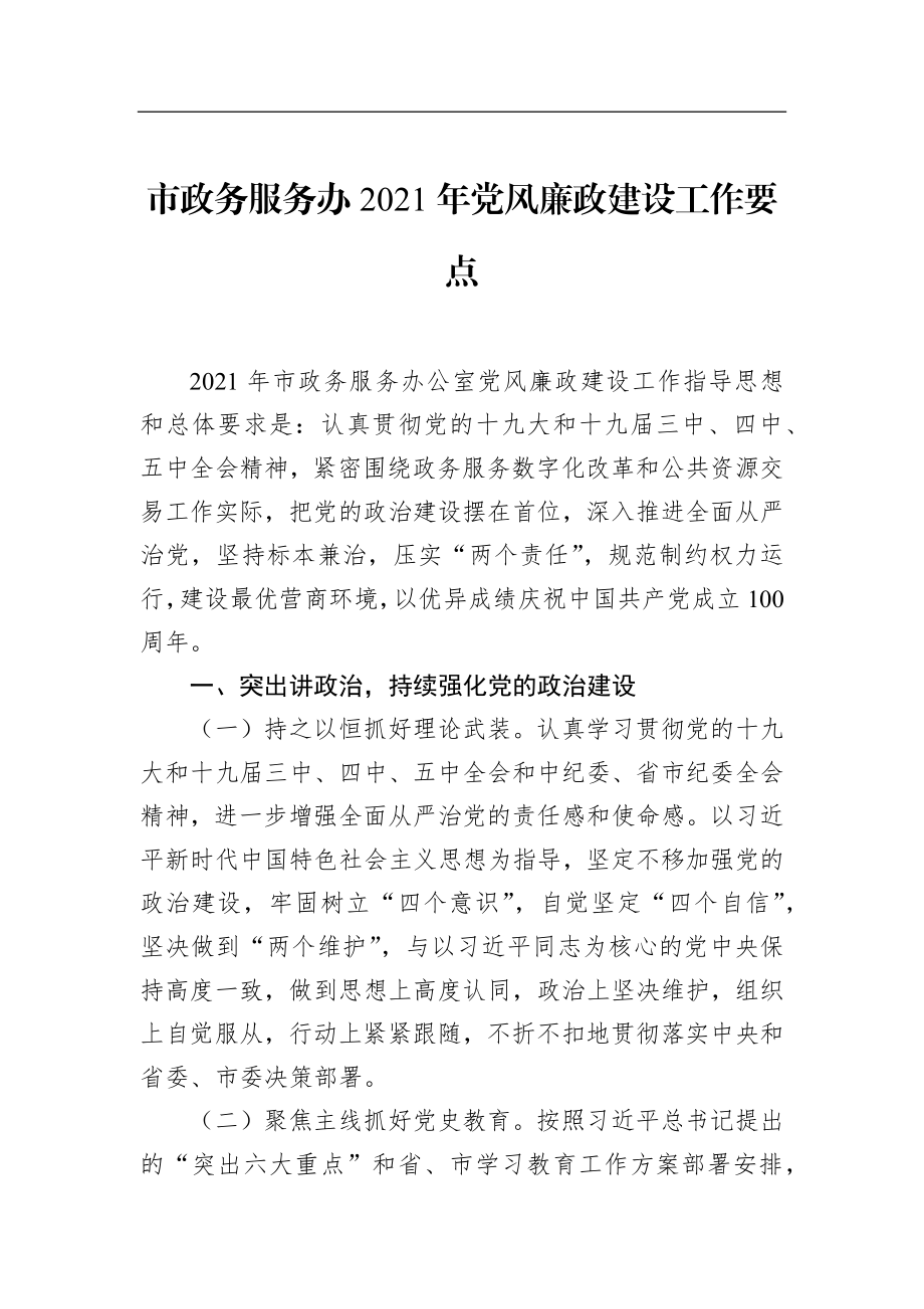 党办：舟山市政务服务办2021年党风廉政建设工作要点.docx_第1页