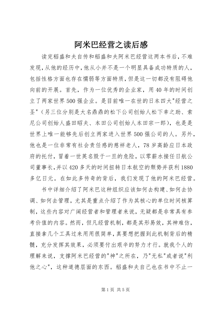 2023年阿米巴经营之读后感.docx_第1页