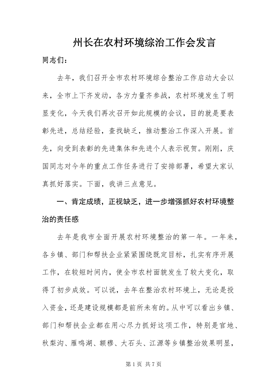 2023年州长在农村环境综治工作会讲话.docx_第1页