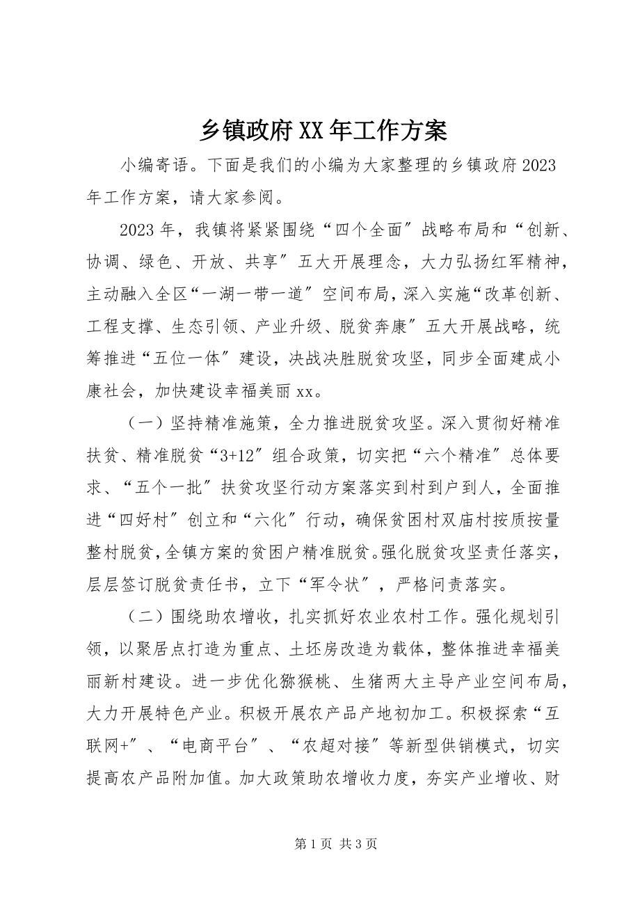 2023年乡镇政府工作计划3.docx_第1页