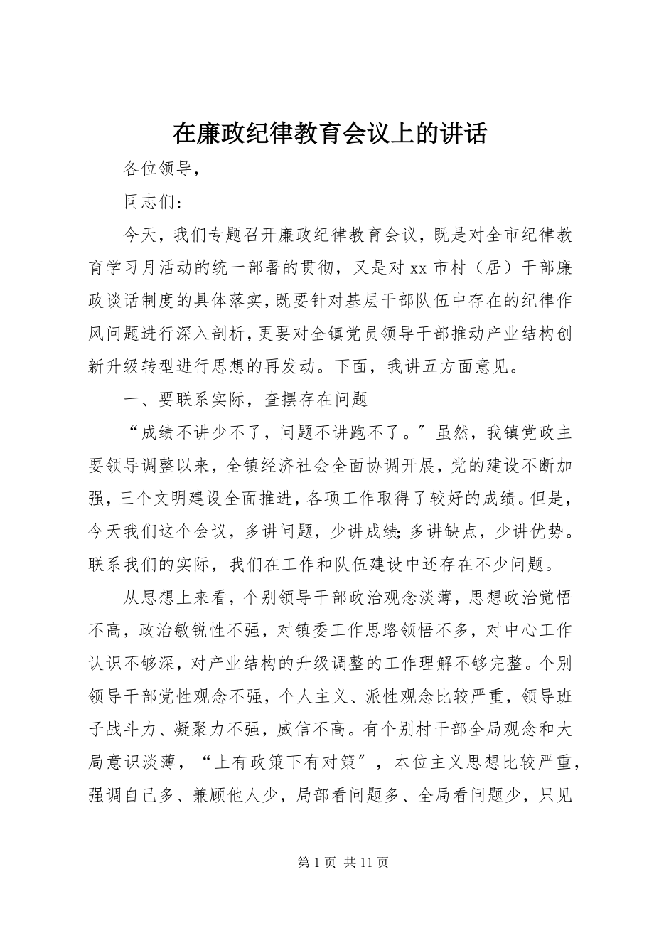 2023年在廉政纪律教育会议上的致辞.docx_第1页