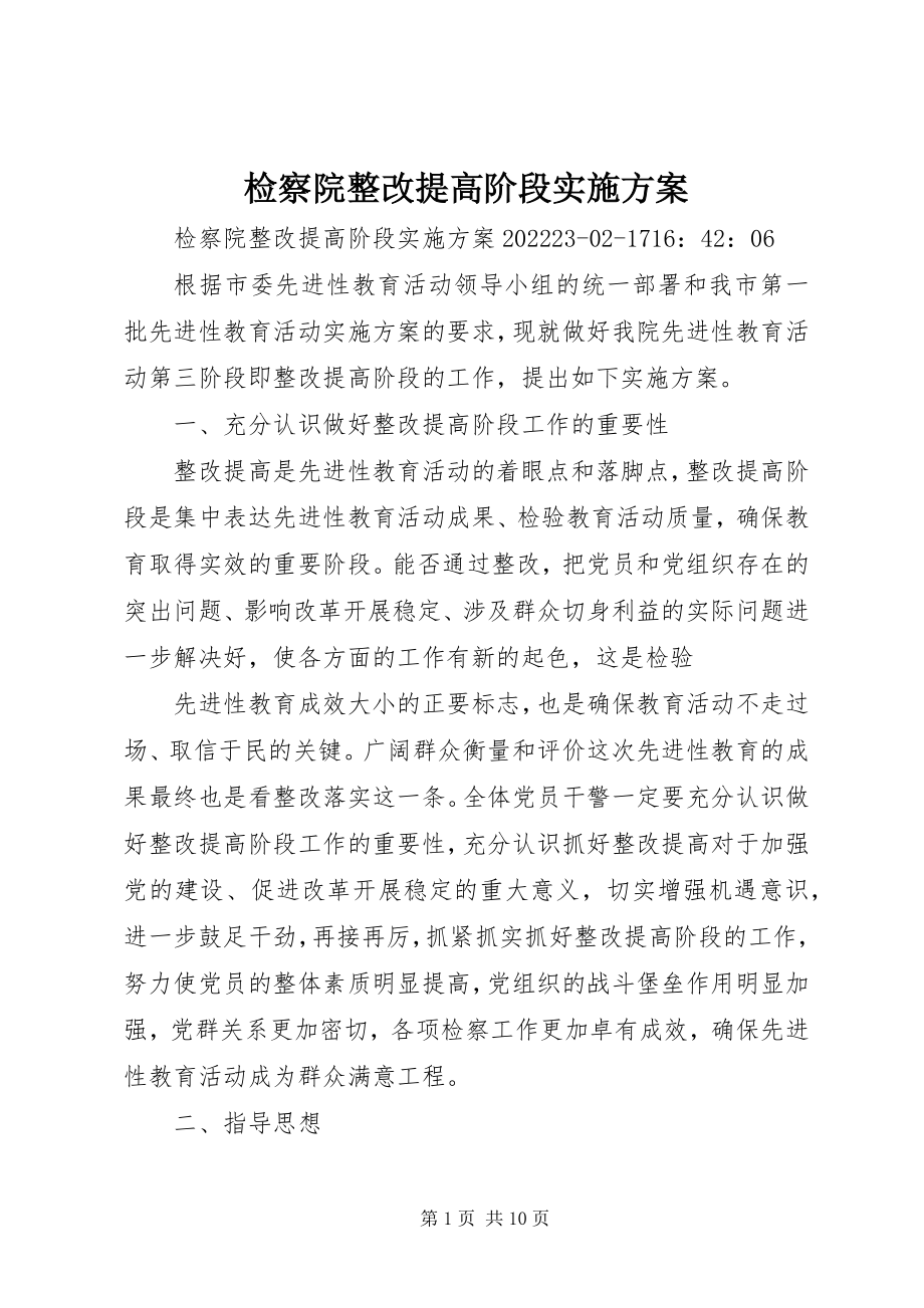 2023年检察院整改提高阶段实施方案.docx_第1页