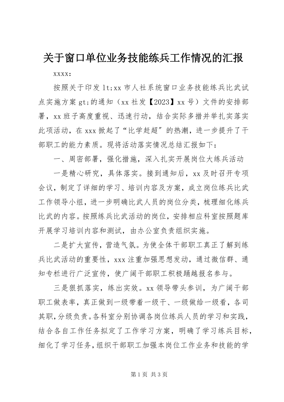 2023年窗口单位业务技能练兵工作情况的汇报.docx_第1页