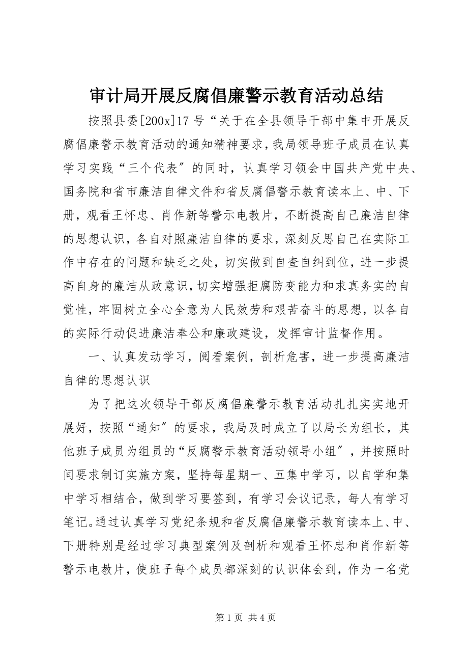 2023年审计局开展反腐倡廉警示教育活动总结.docx_第1页