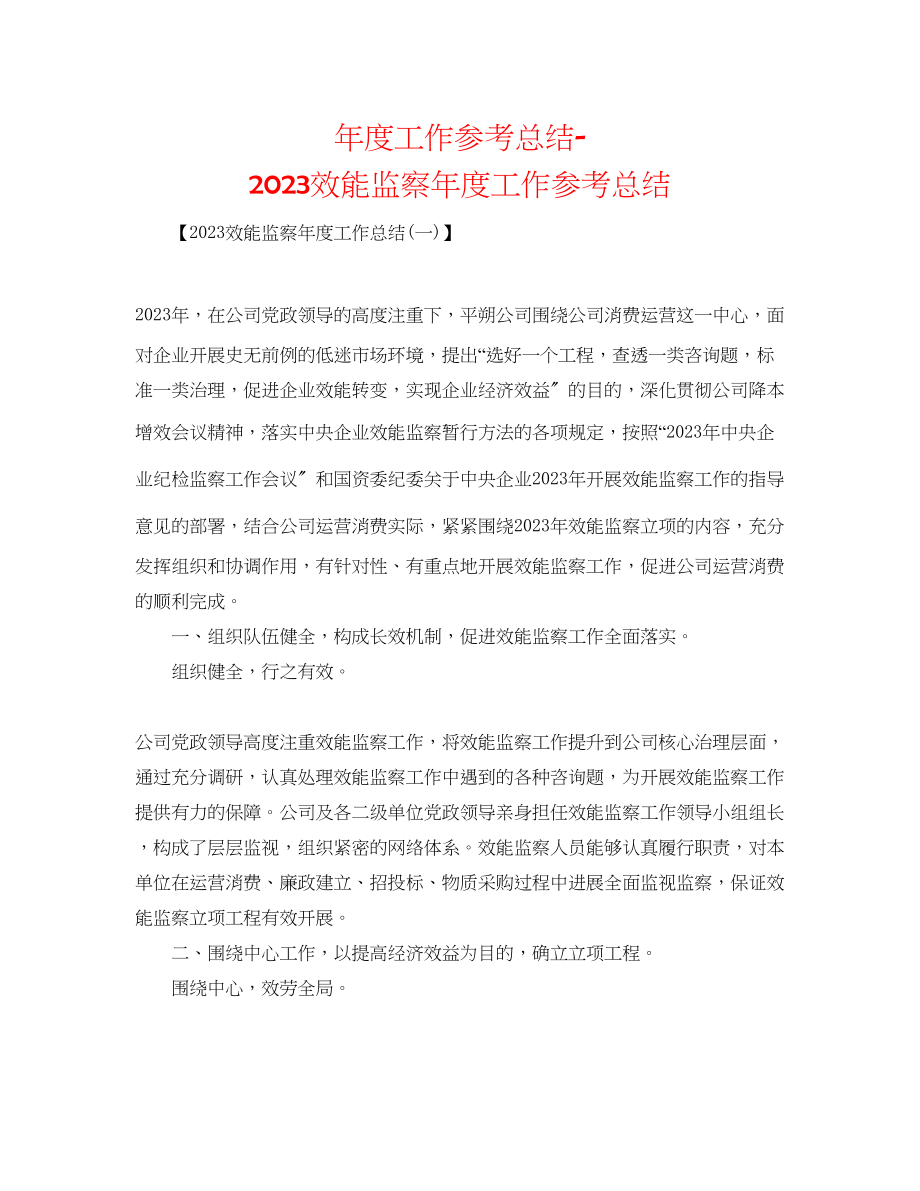 2023年度工作总结效能监察度工作总结.docx_第1页