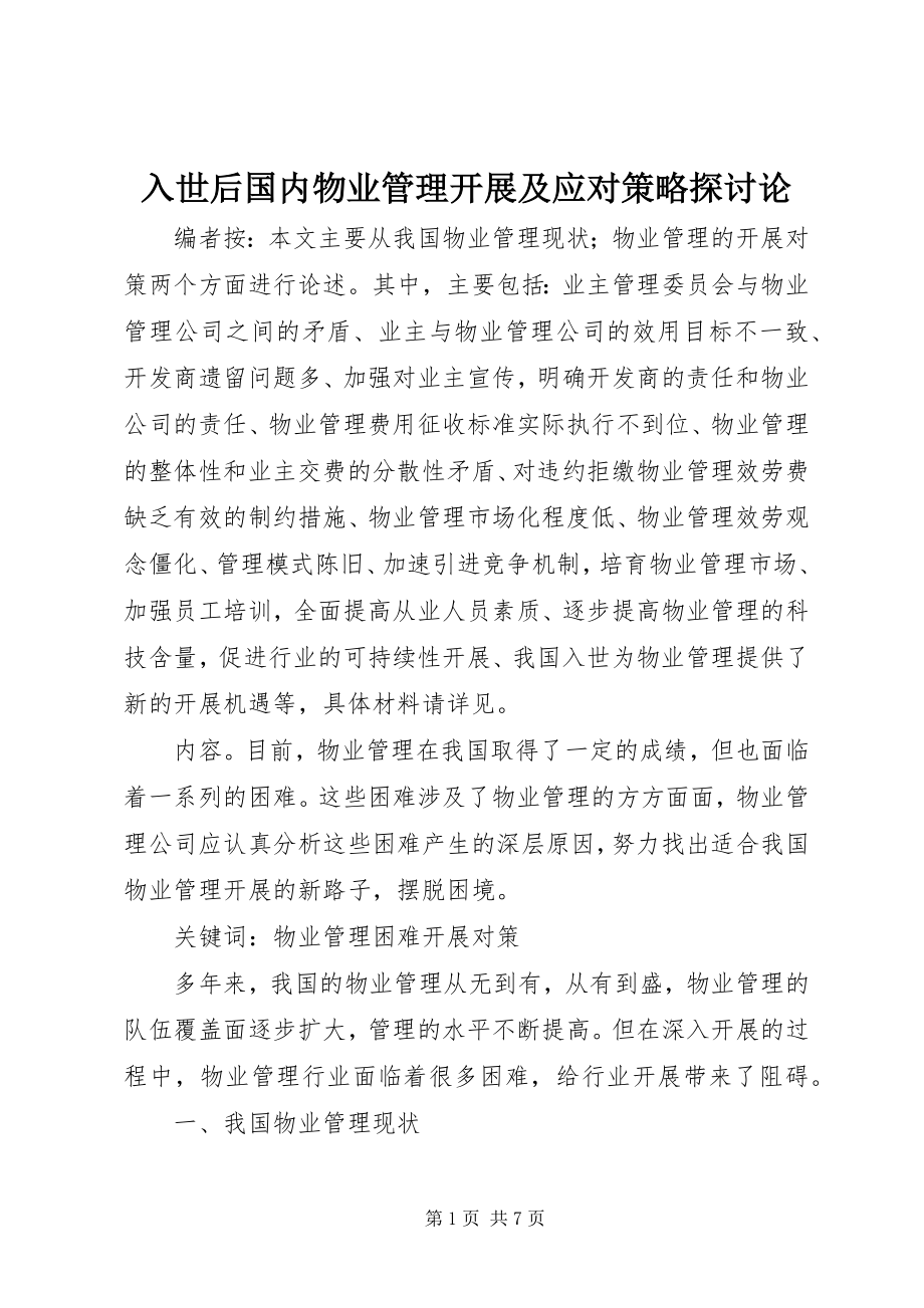 2023年入世后国内物业管理发展及应对策略探讨论.docx_第1页