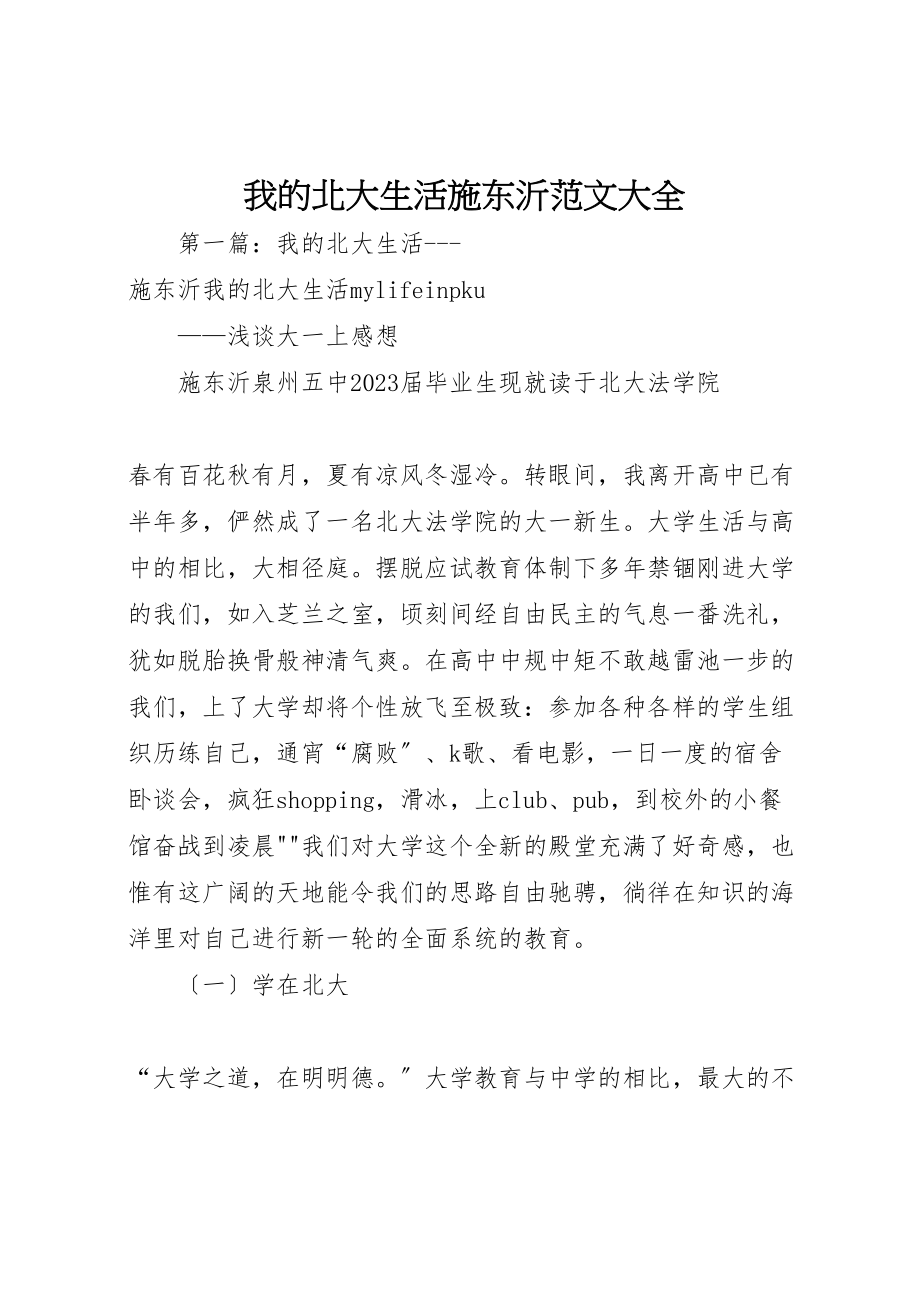 2023年我的北大生活施东沂范文大全.doc_第1页