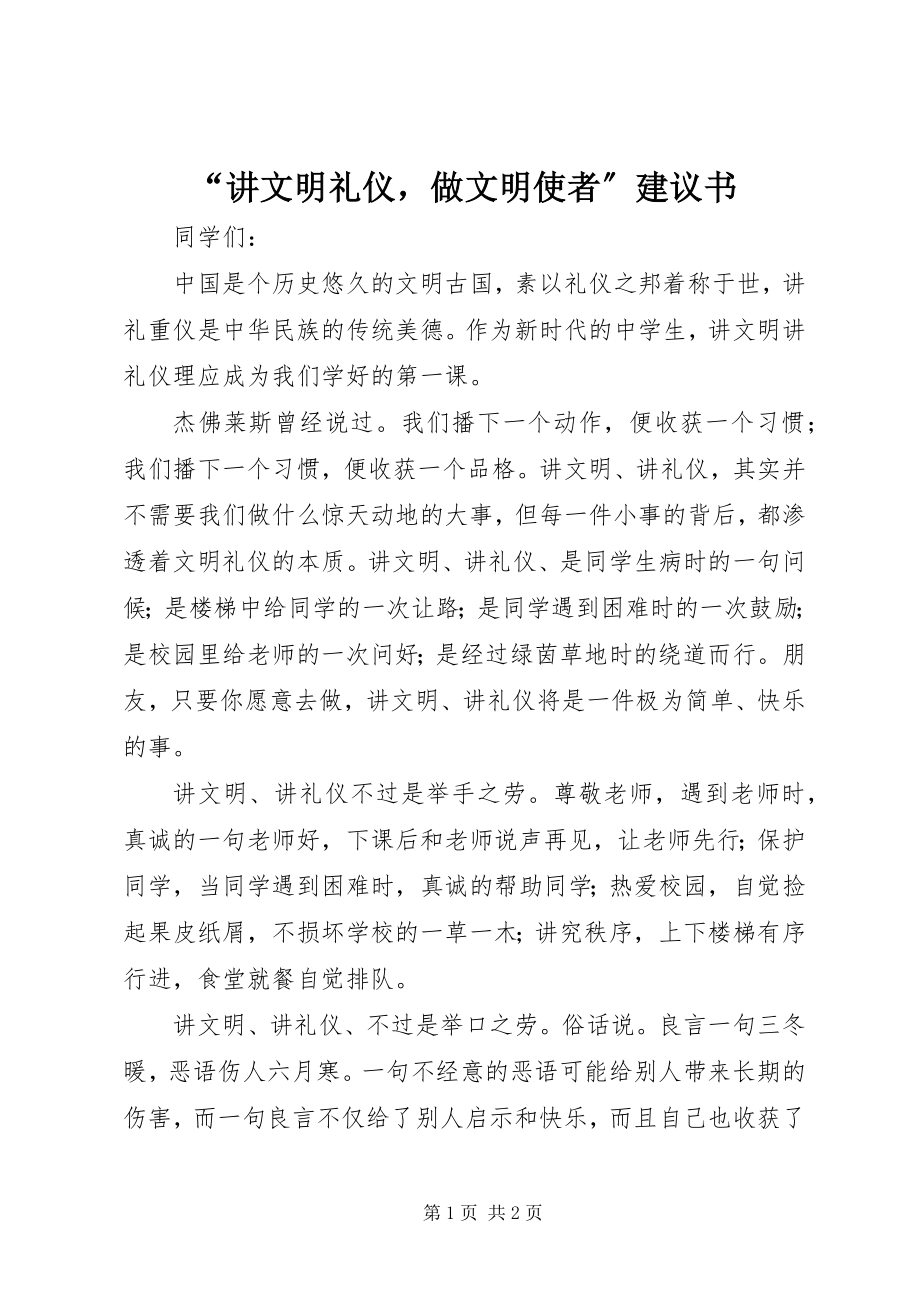 2023年“讲文明礼仪做文明使者”倡议书新编.docx_第1页