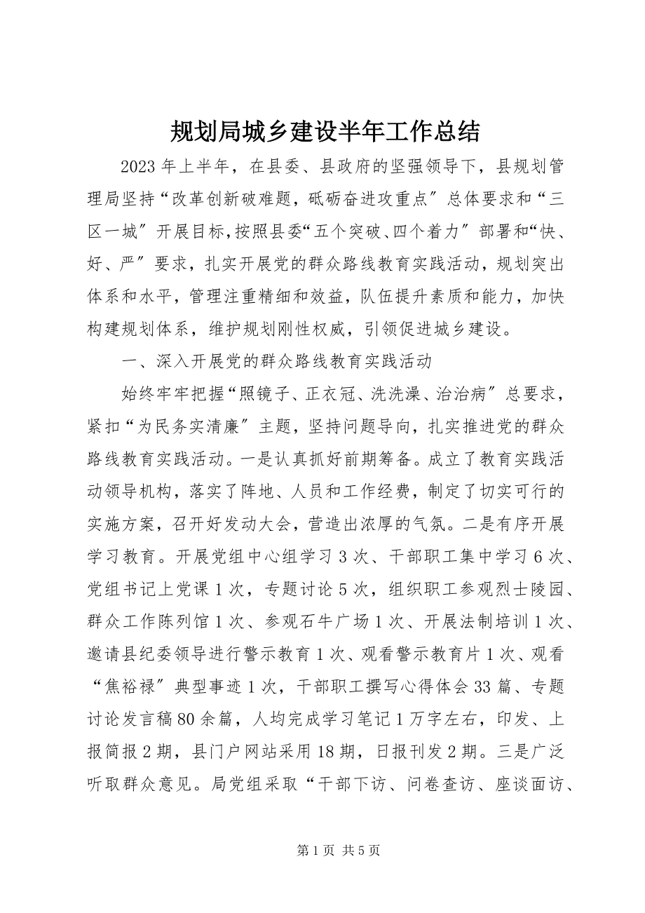 2023年规划局城乡建设半工作总结.docx_第1页