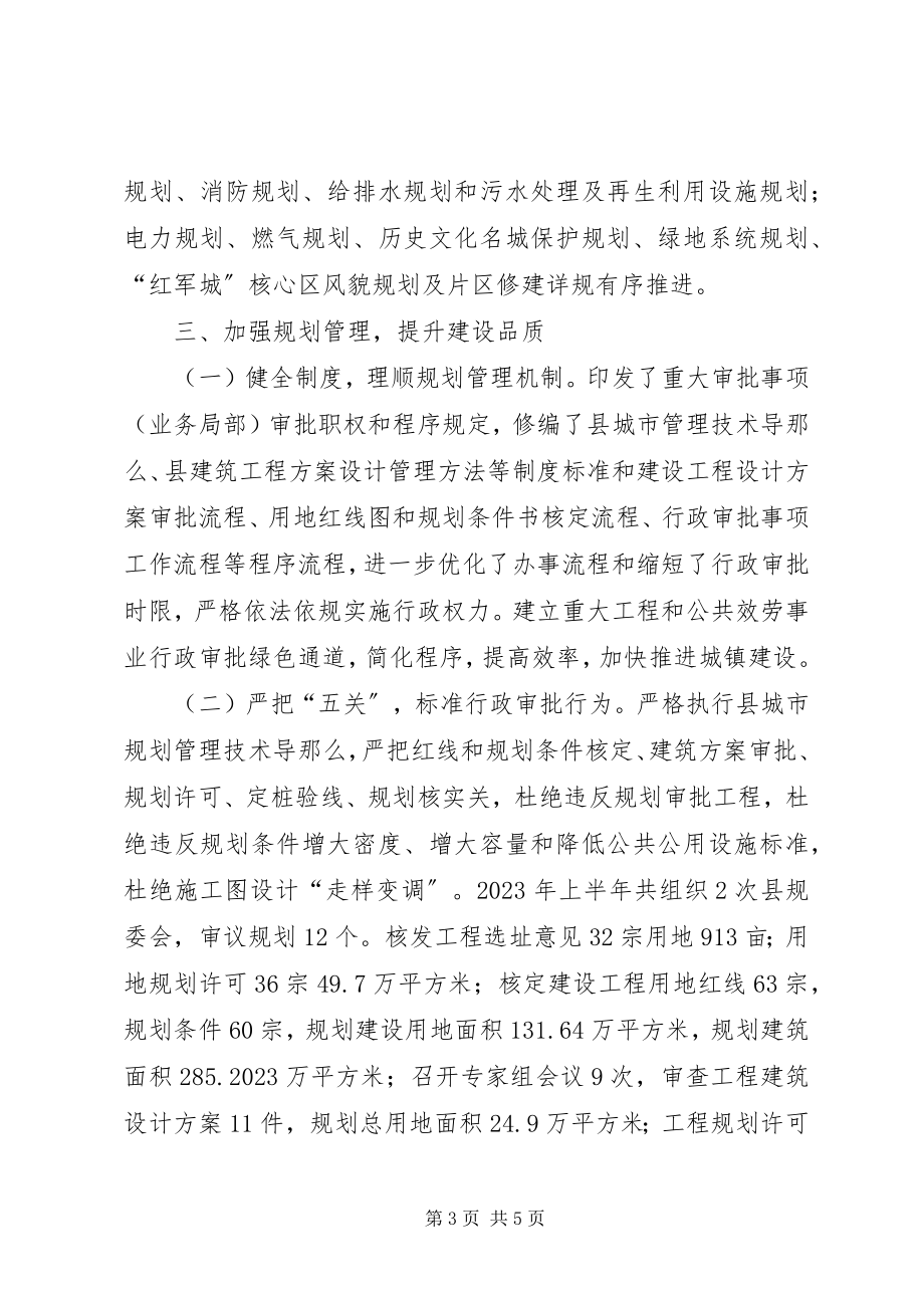 2023年规划局城乡建设半工作总结.docx_第3页