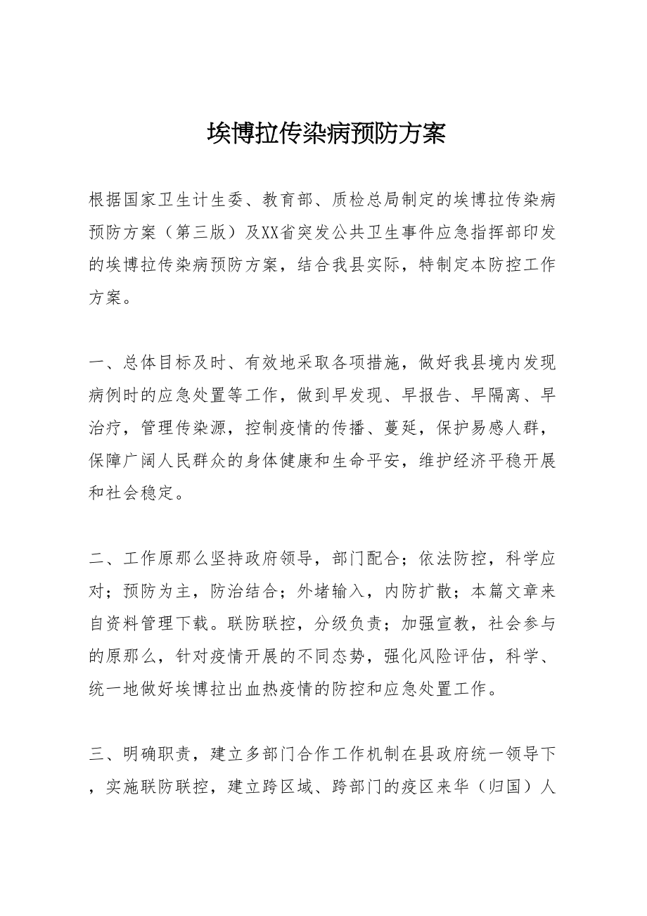 2023年埃博拉传染病预防方案.doc_第1页