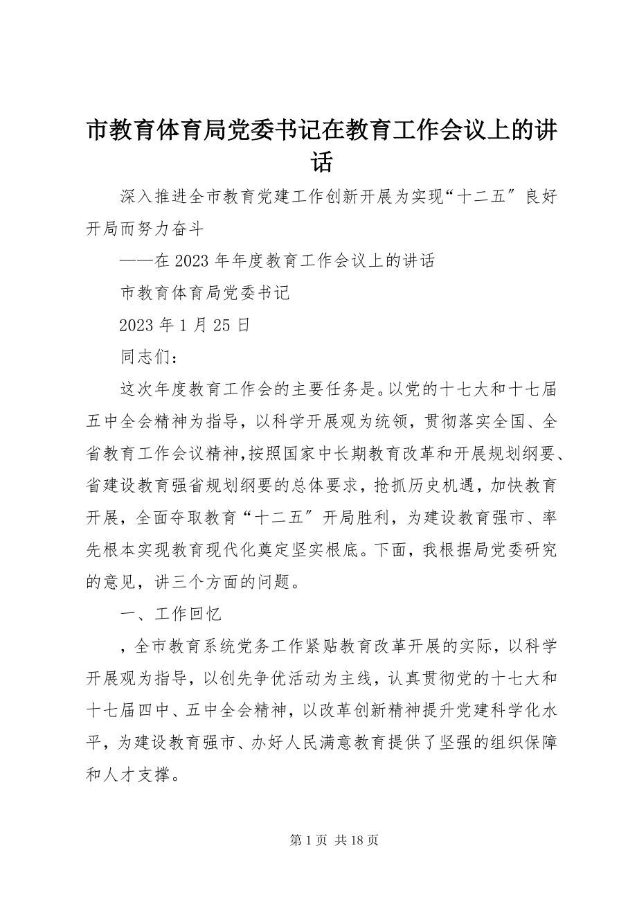 2023年市教育局党委书记在教育工作会议上的致辞.docx_第1页