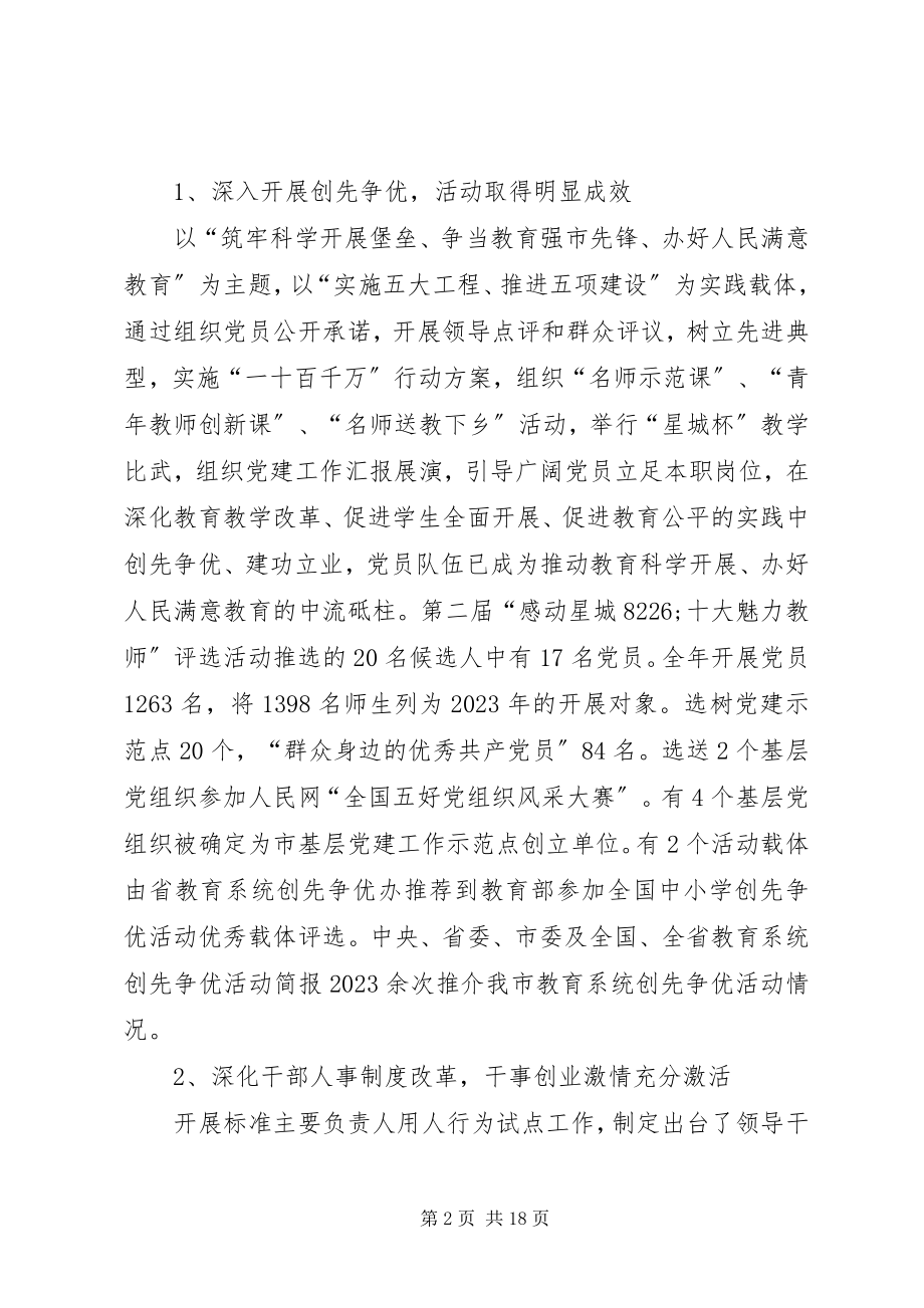 2023年市教育局党委书记在教育工作会议上的致辞.docx_第2页