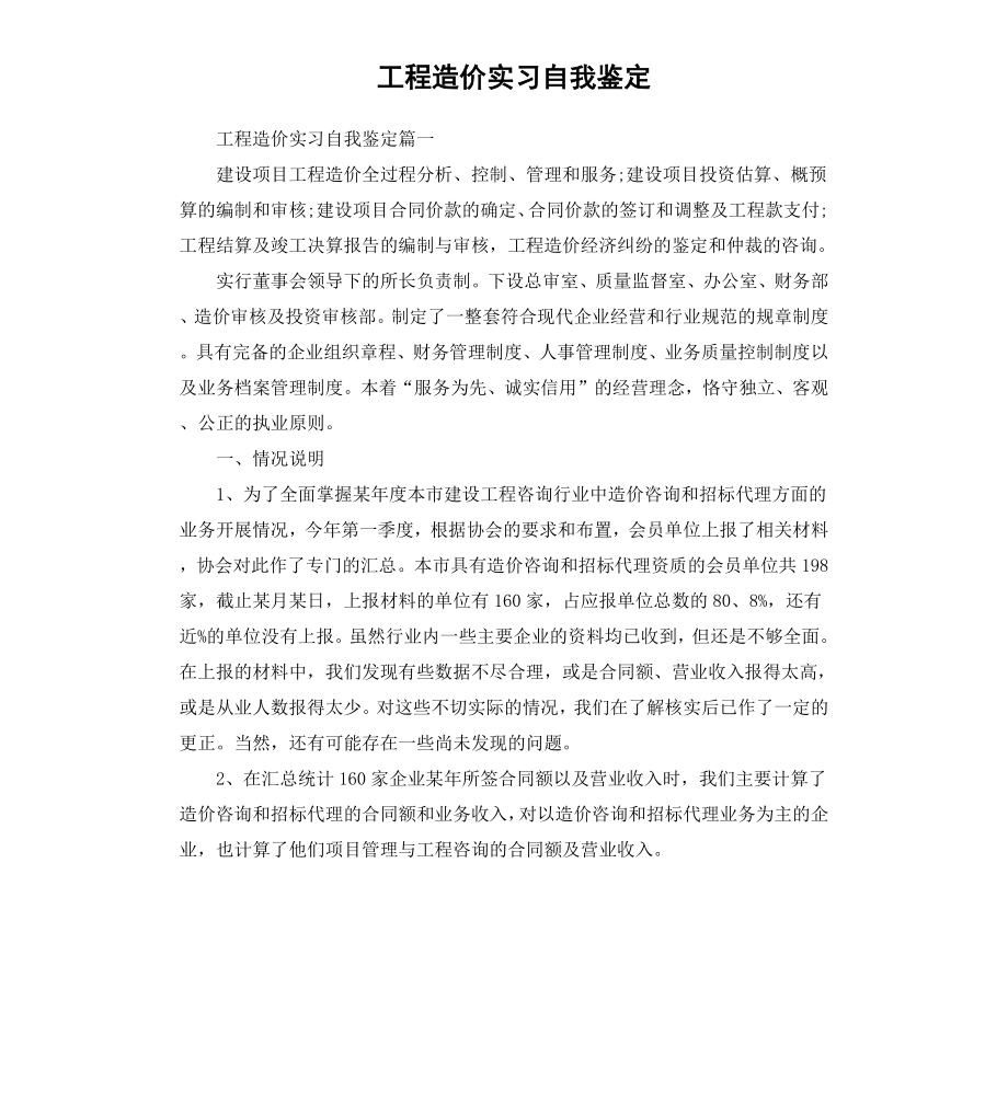 工程造价实习自我鉴定.docx_第1页