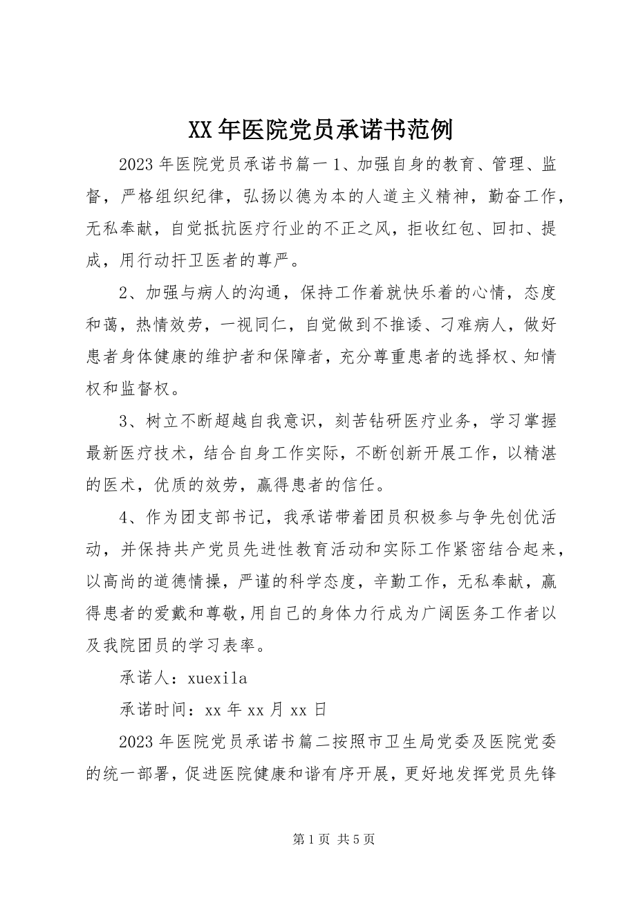 2023年医院党员承诺书范例.docx_第1页