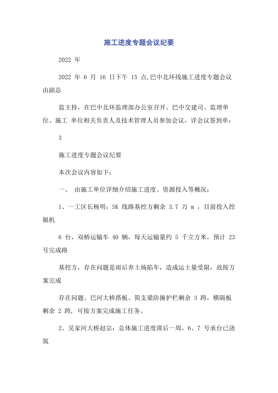 2023年施工进度专题会议纪要.docx_第1页