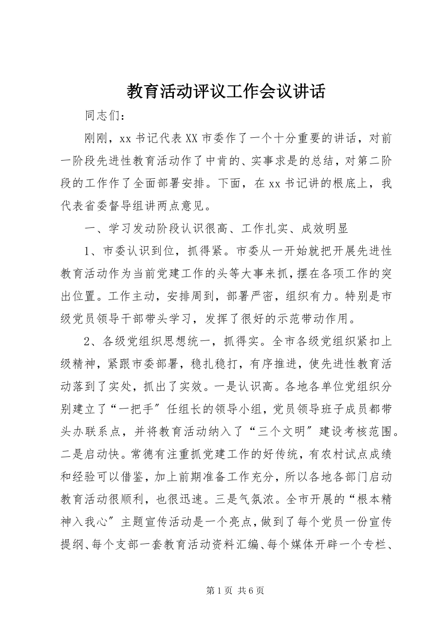 2023年教育活动评议工作会议致辞.docx_第1页