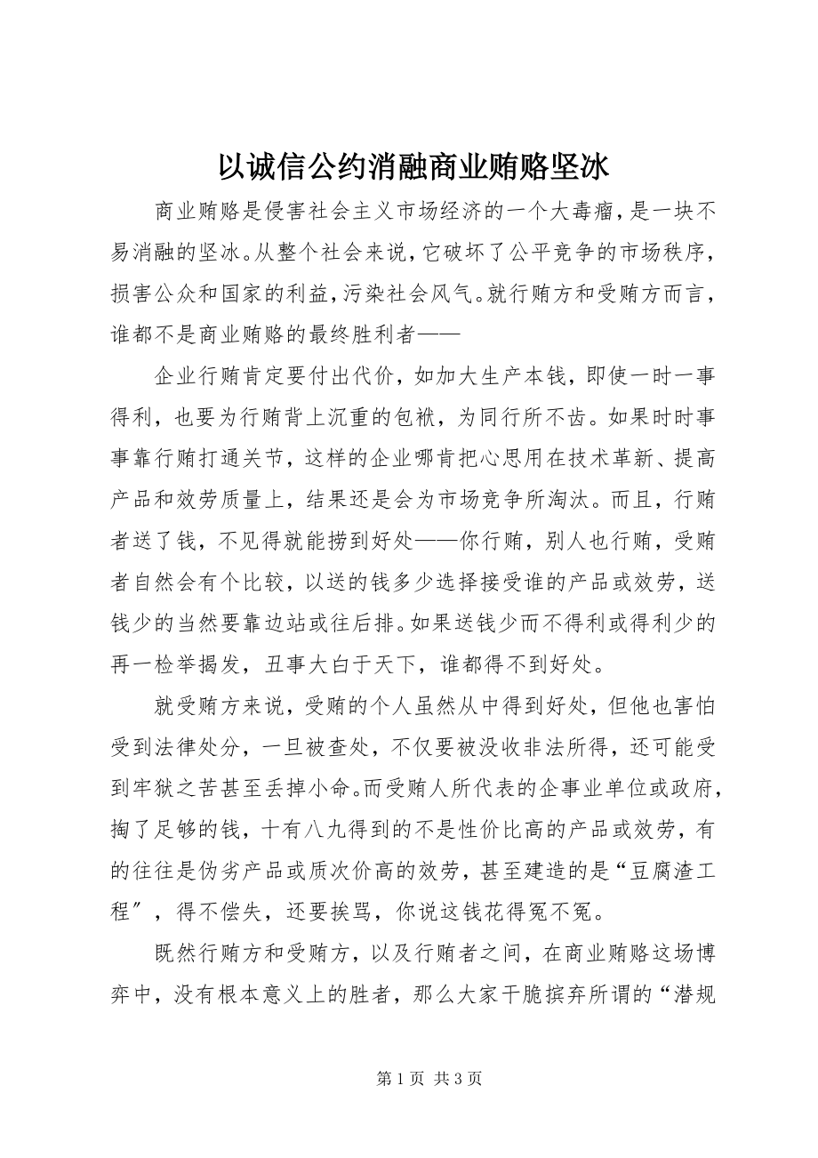 2023年以诚信公约消融商业贿赂坚冰.docx_第1页