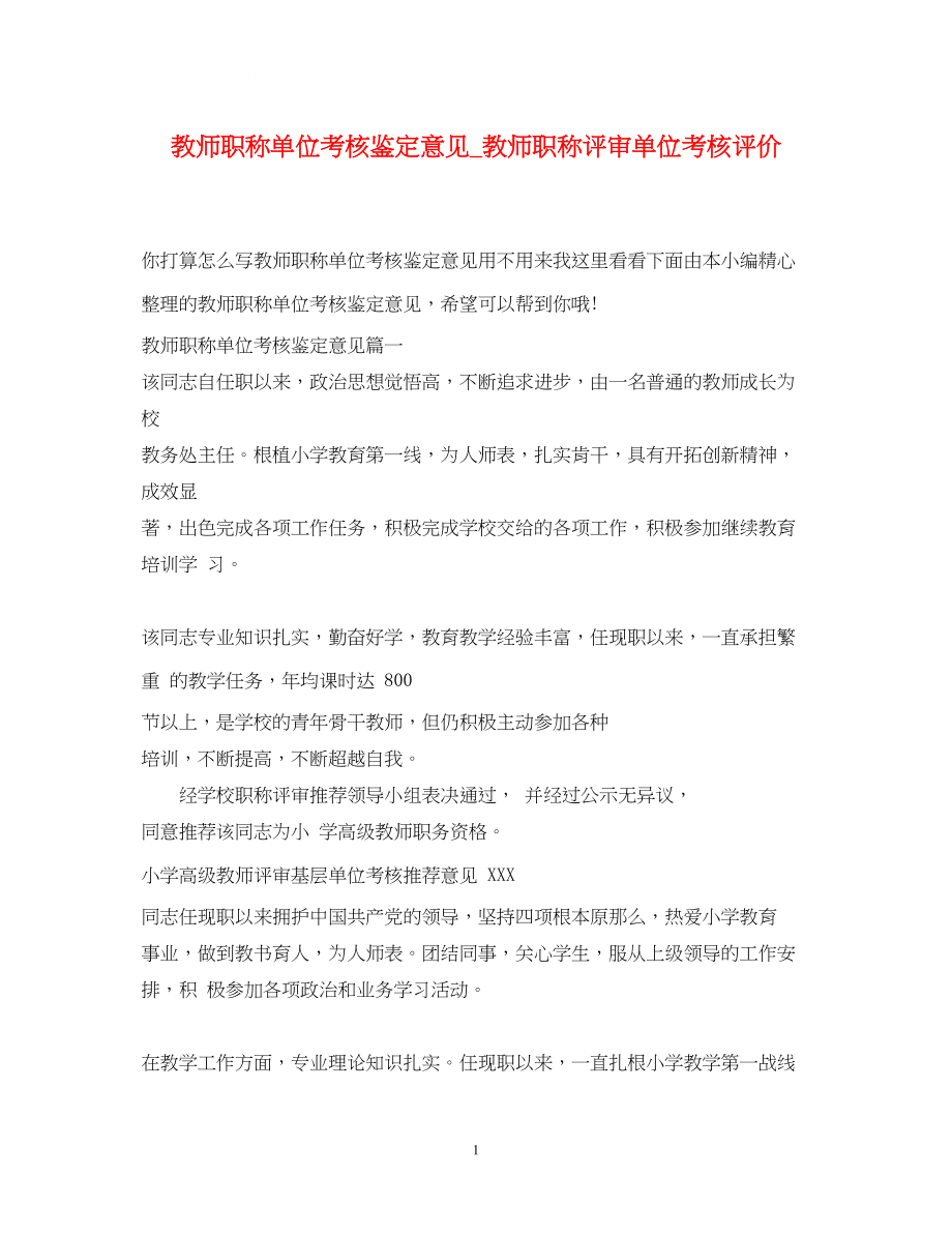 2023年教师职称单位考核鉴定意见教师职称评审单位考核评价.docx_第1页