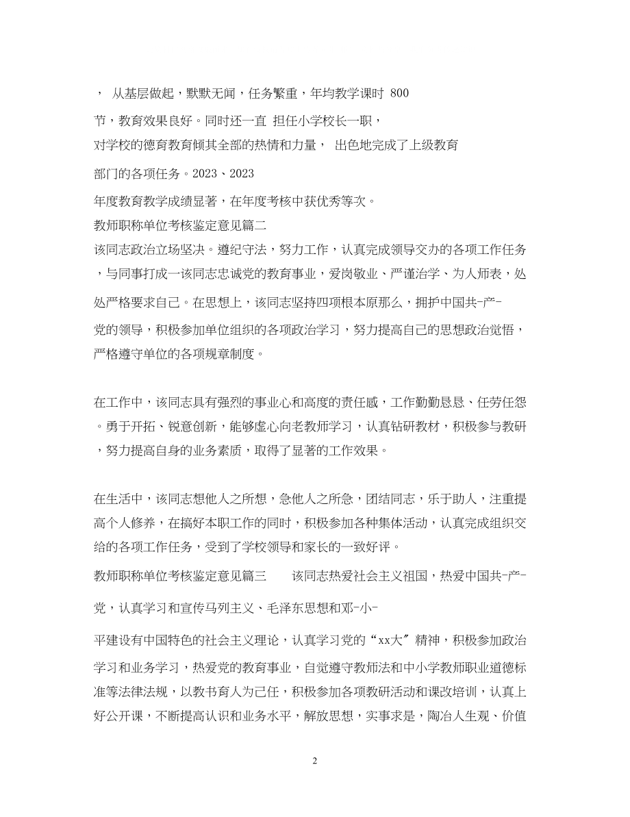 2023年教师职称单位考核鉴定意见教师职称评审单位考核评价.docx_第2页