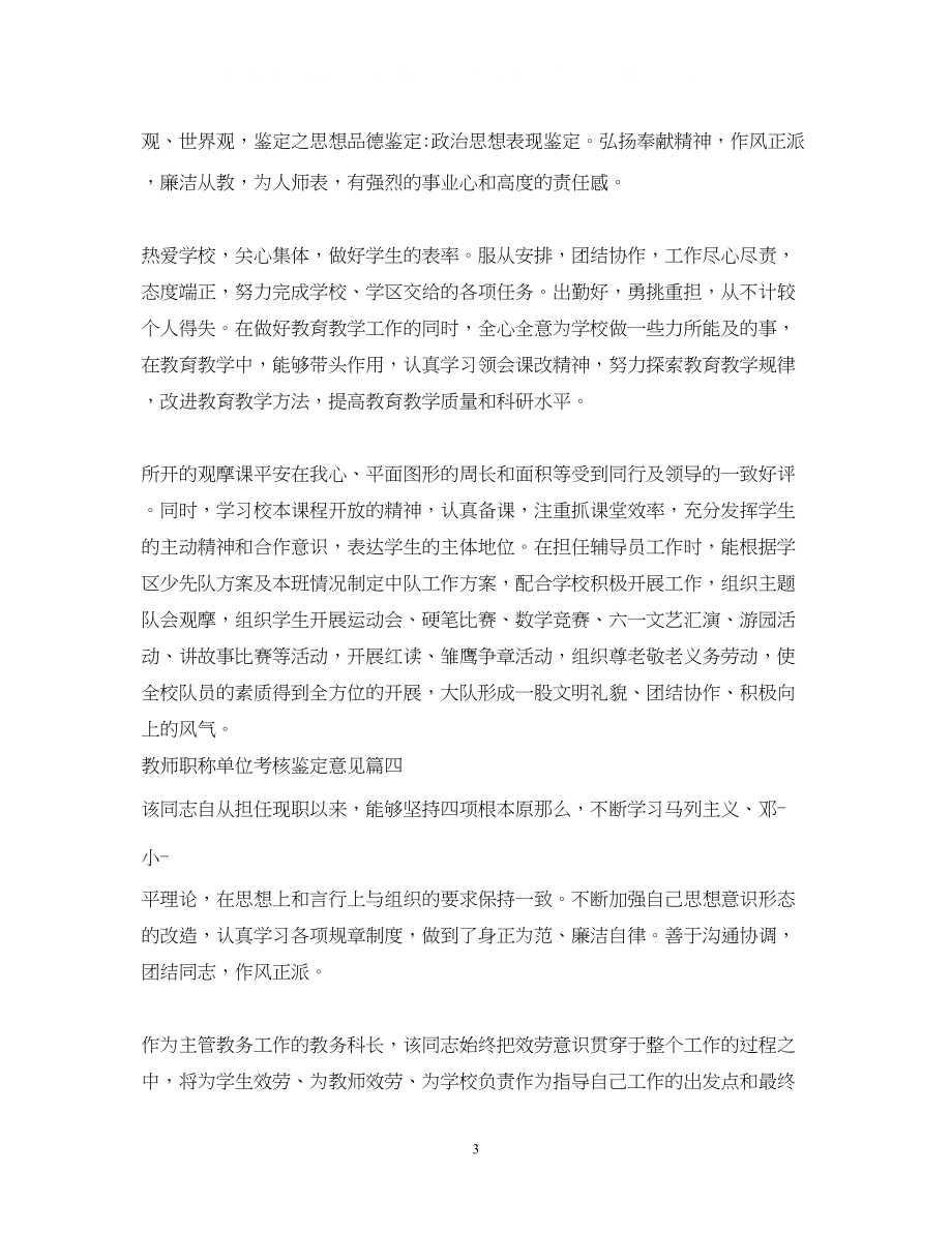 2023年教师职称单位考核鉴定意见教师职称评审单位考核评价.docx_第3页