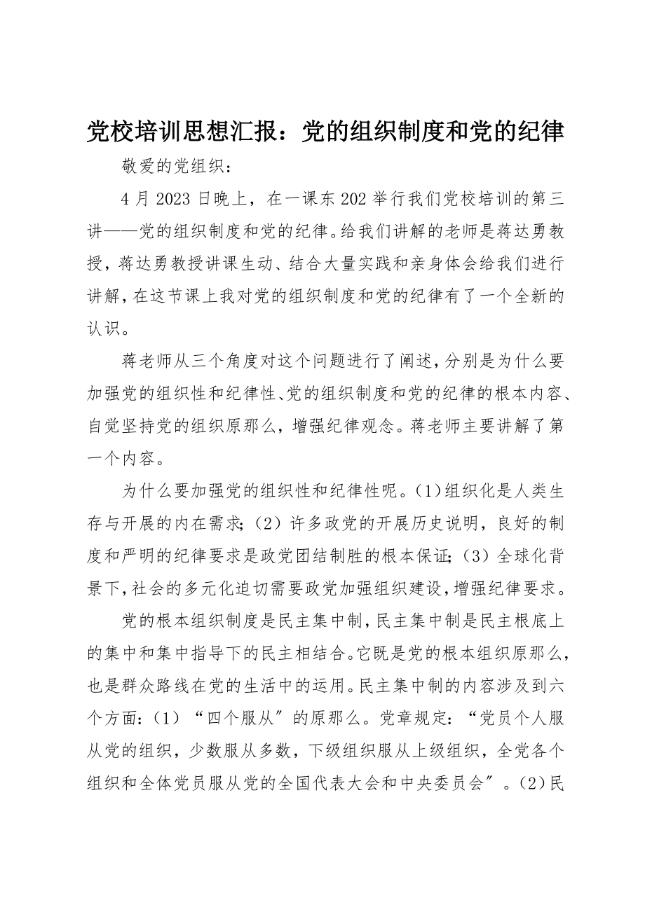 2023年党校培训思想汇报党的组织制度和党的纪律.docx_第1页